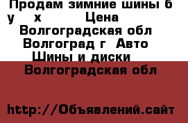 Продам зимние шины б/у 225х60 R16 › Цена ­ 12 000 - Волгоградская обл., Волгоград г. Авто » Шины и диски   . Волгоградская обл.